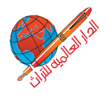 الدار العالمية للتراث